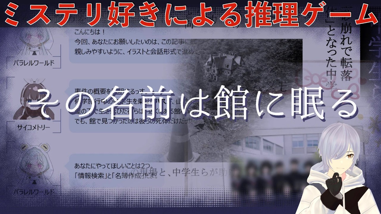 【その名前は館に眠る】会話ログを検索して名前と死因を特定する推理ARGゲーム