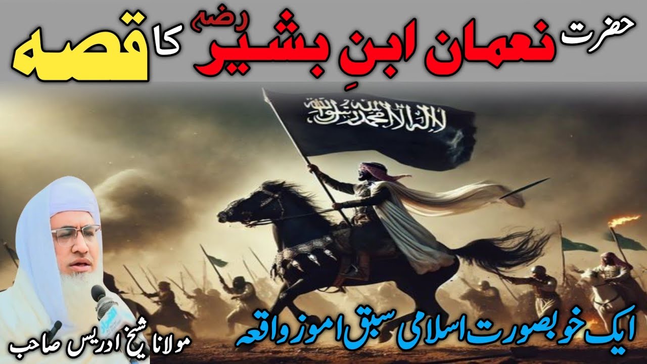 Pashto bayan Maulana Sheikh idrees Sib | “حضرت نعمان ابنِ بشیرؓ کا ایمان افروز واقعہ” |