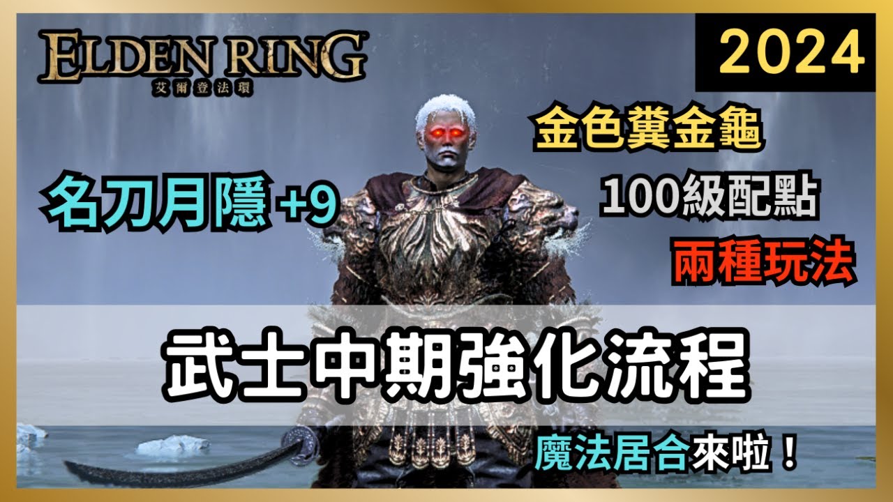 【艾爾登法環】1種配點玩2種武器！武士中期強化流程！失色石獲取全職業適用！｜名刀月隱｜金色糞金龜｜失色石礦工的鈴珠【1】【ELDEN RING 2024】