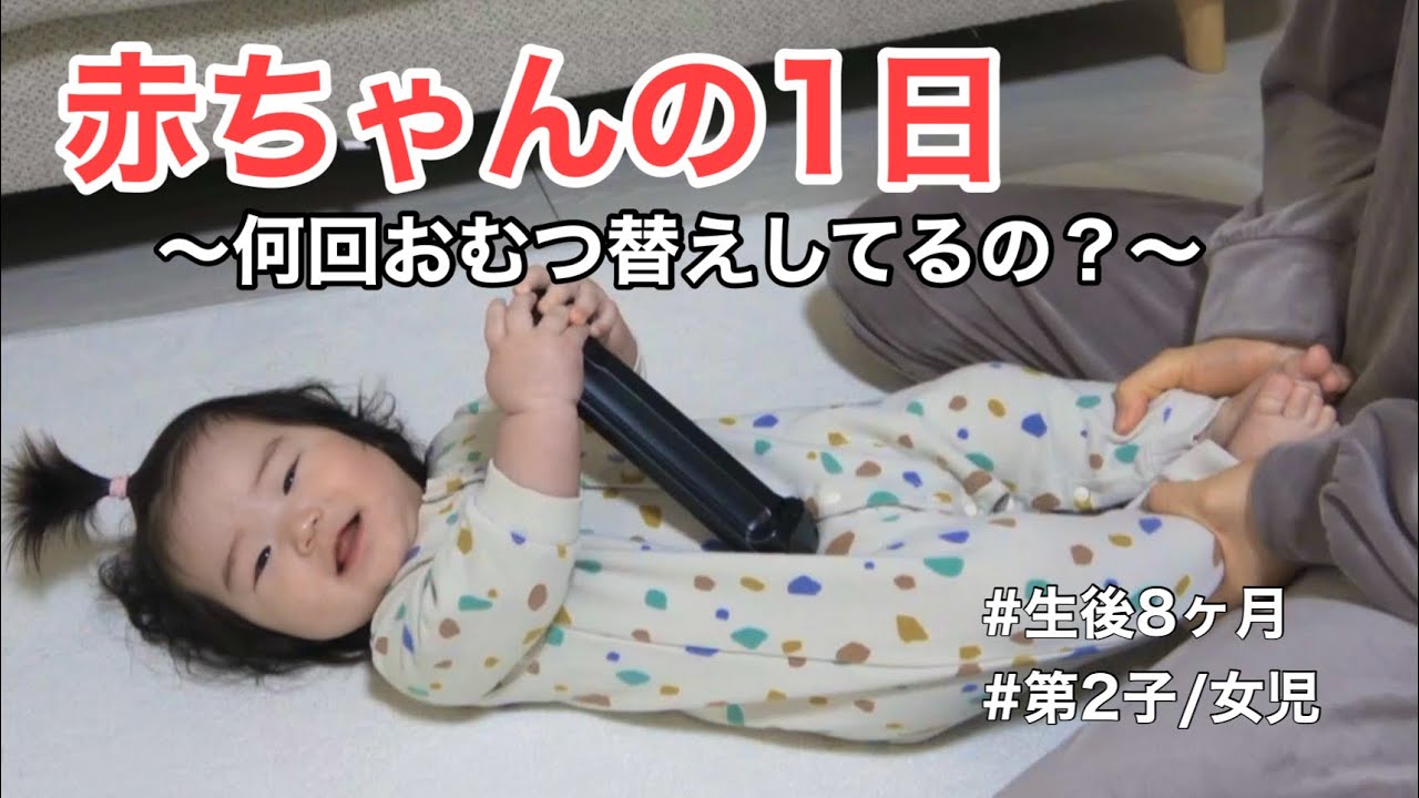 【生後8ヶ月】赤ちゃんって1日何回おむつ替えしてるの？/How many times a day does a baby change diapers?