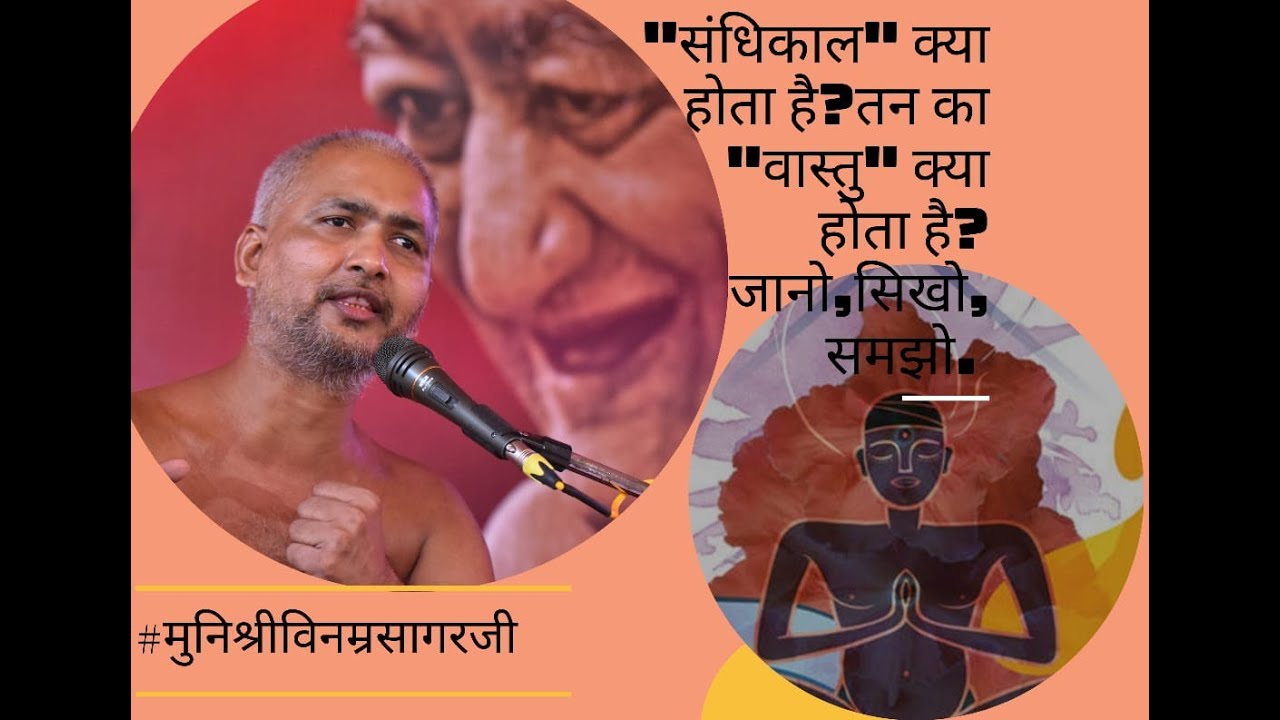 संधिकाल क्या होता है? "वास्तु" तन का "वास्तु" क्या होता है? जानो,सिखो,समझो. 