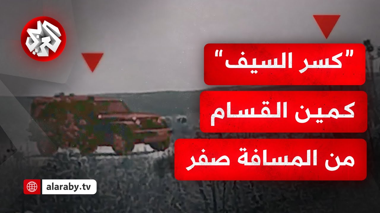 شاهد .. كتائب القسام تبث مشاهد لكمين مركب استهدف قوات الاحتلال شرق بيت حانون شمالي قطاع غزة