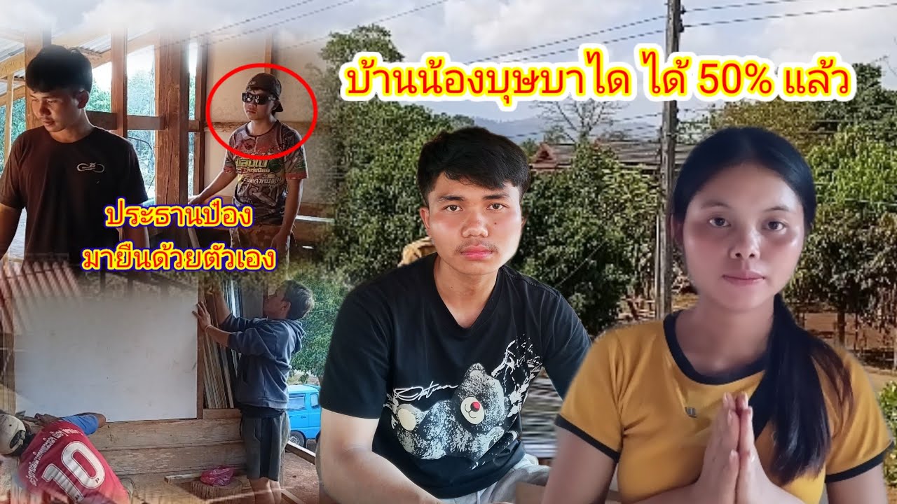 สืบต่อบ้านน้องบุษบาได้ 50% แล้ว 2 มีนาคม ค.ศ. 2026