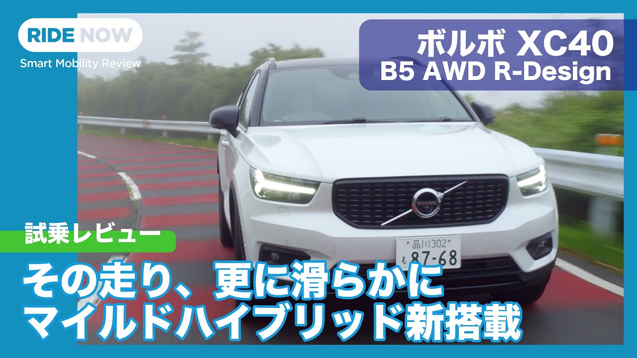 遂にマイルドハイブリッドに！　ボルボ XC40 B5 AWD R-Design試乗 by 島下泰久