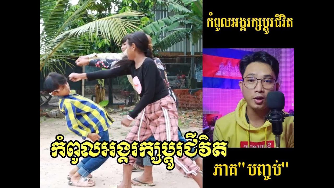 រឿង​ កំពូលអង្គរក្សប្ឌូរជីវិត ភាគ២ -Top Bodyguards give up Life Part 2 End [ Reaction ]
