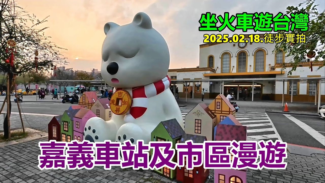 【坐火車遊台灣】嘉義車站及市區漫遊 2025.02.18.徒步實拍 4k