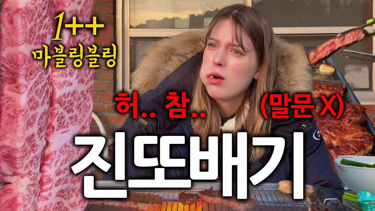 난생처음 1% 최상급 한우 먹고 충격받은 독일여자