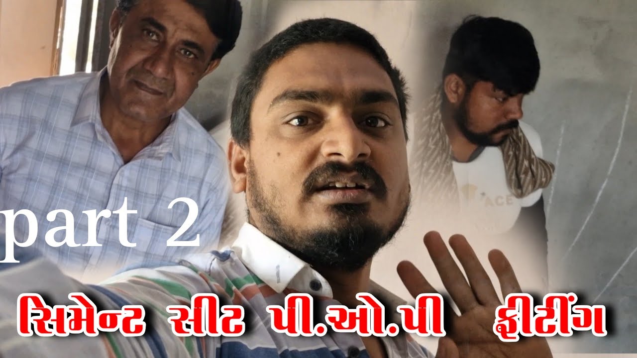 સિમેન્ટ સીટ પી.ઓ.પી  ફીટીંગ part 2