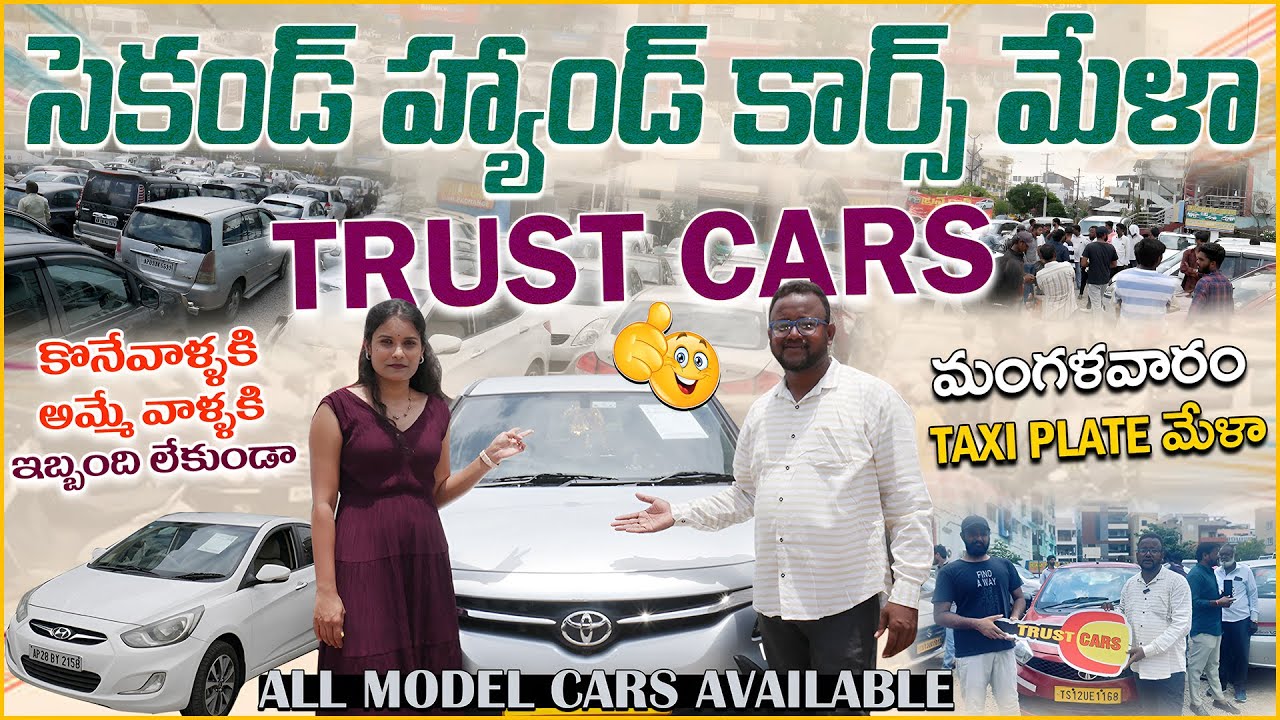 సెకండ్ హ్యాండ్ కార్స్ మేళా || Trust Cars || Secondhand cars Mela in Hyderabad || Taxi plate Mela
