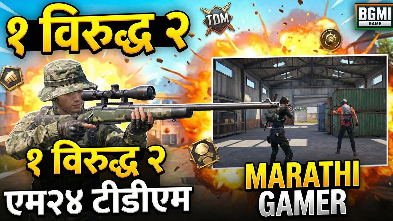 BGMI TDM: १ विरुद्ध २ एम२४ | Marathi Gamer 1v2 Clutch #bgmi #marathi #1v2 #fun 