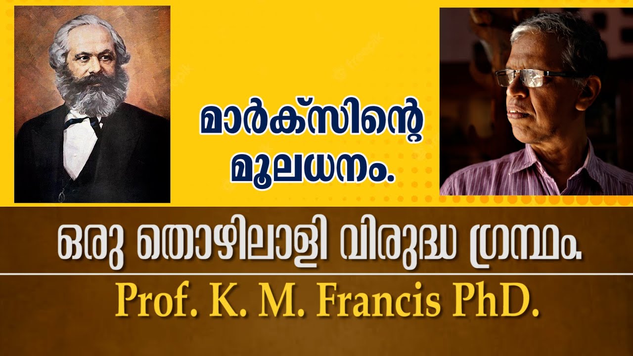 മാർക്‌സിൻറെ  മൂലധനം ഒരു തൊഴിലാളി വിരുദ്ധ ഗ്രന്ഥം. Pro. K. M. Francis PhD.