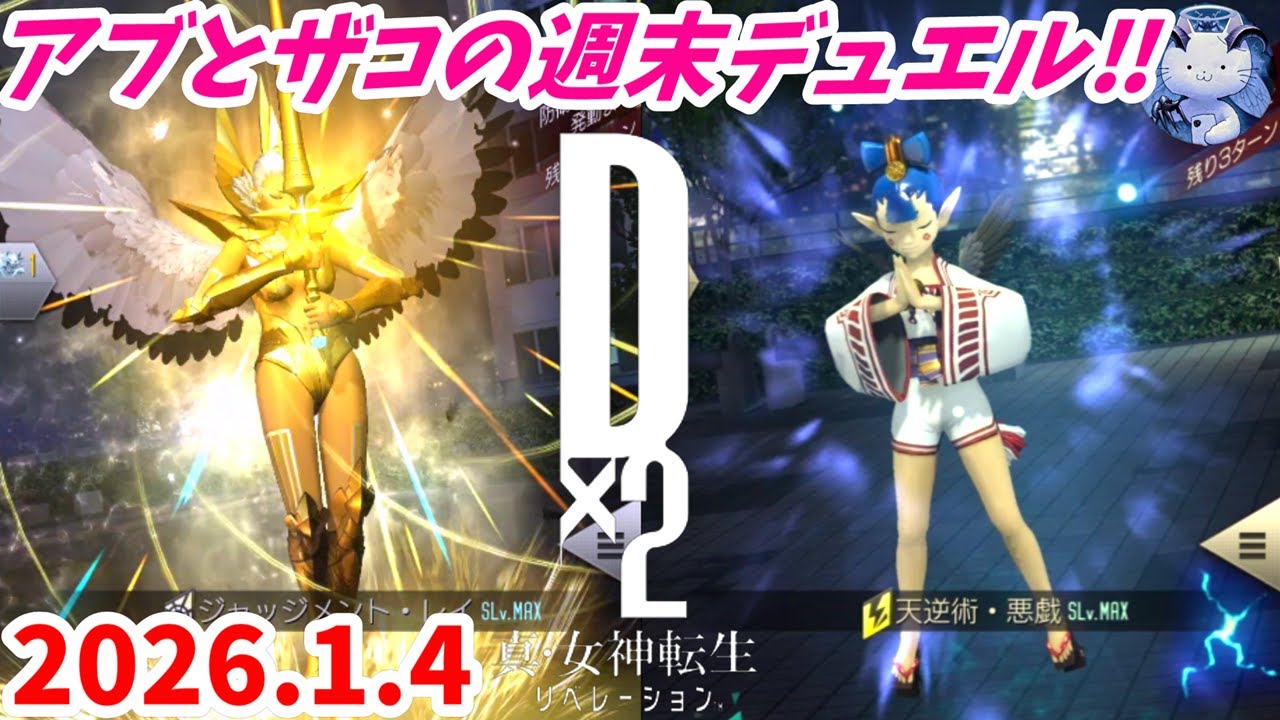 【D2メガテン】週末デュエル‗260104【女神転生】