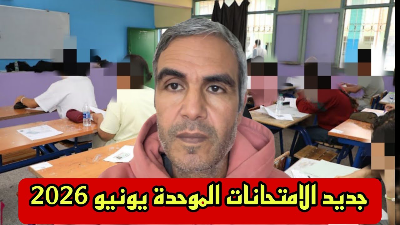 للتلاميذ مذكرة جديدة لتنظيم الامتحانات ومحاربة الغش