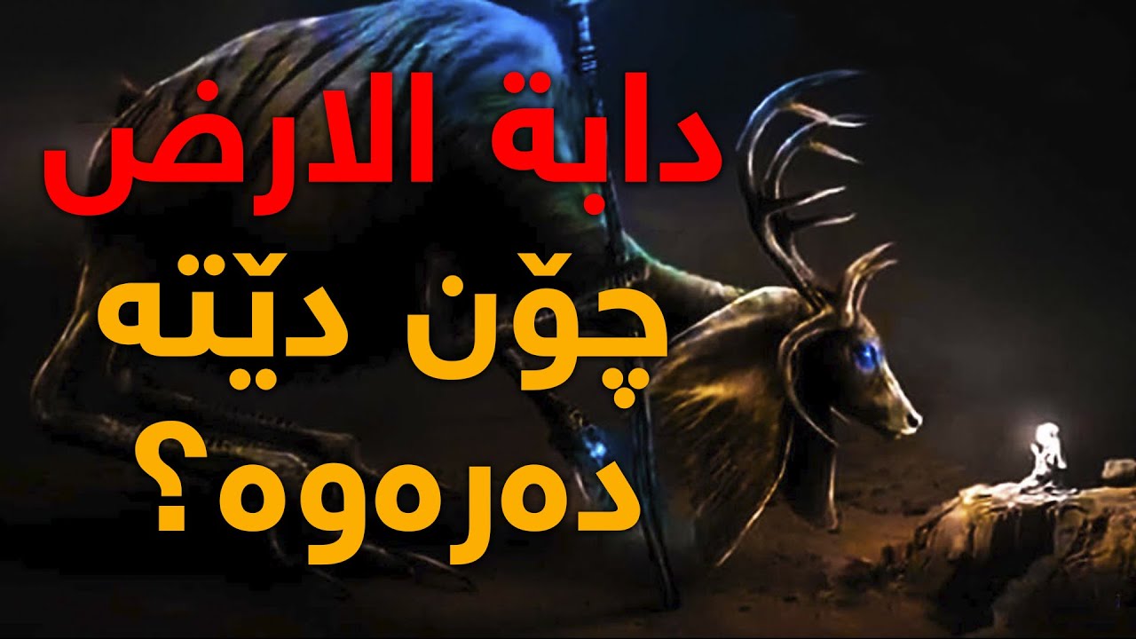 دابة الأرض دوای یەئجوج و مەئجوج چۆن دێتە دەرەوە و چی دەكات؟