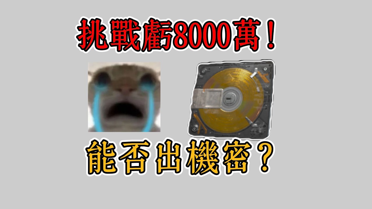 暗區玄學之虧科恩幣能否出機密？