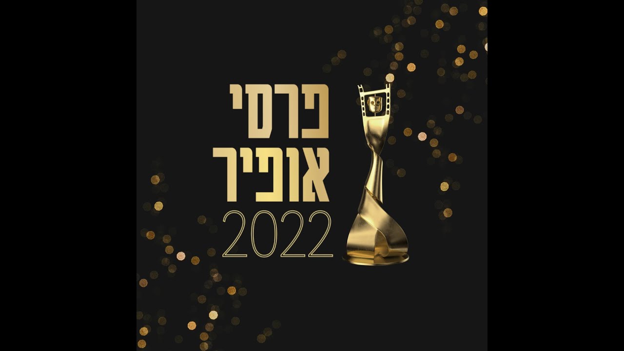 פרסי אופיר 2022- הטקס המלא