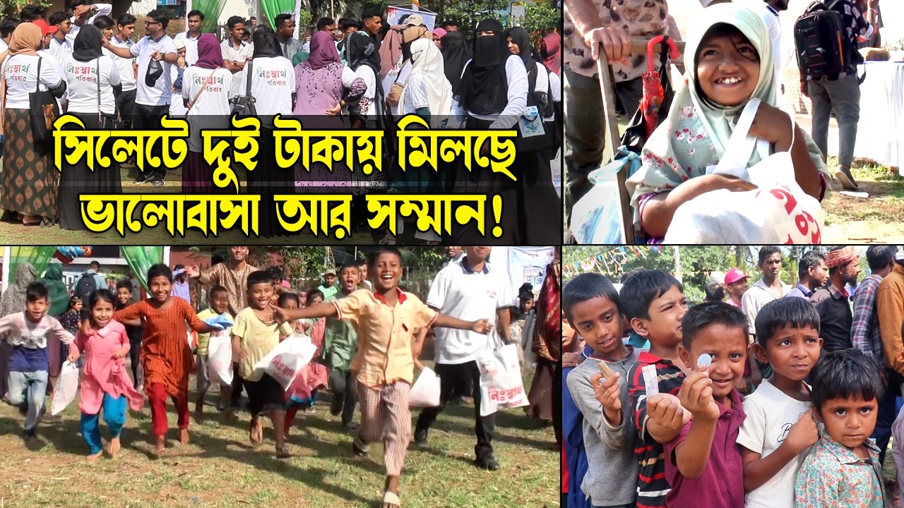 সিলেটে দুই টাকায় কেনা ঈদের হাসি, কুড়াচ্ছে প্রশংসা!|| Sylhet News || Sylhet || Banglaviewtv