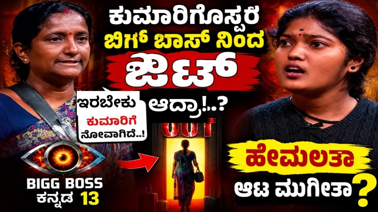 Hemalatha is out of Kumari's Bigg Boss! | Bigboss kannada 13 | Kichcha sudeep | agniparikshe 