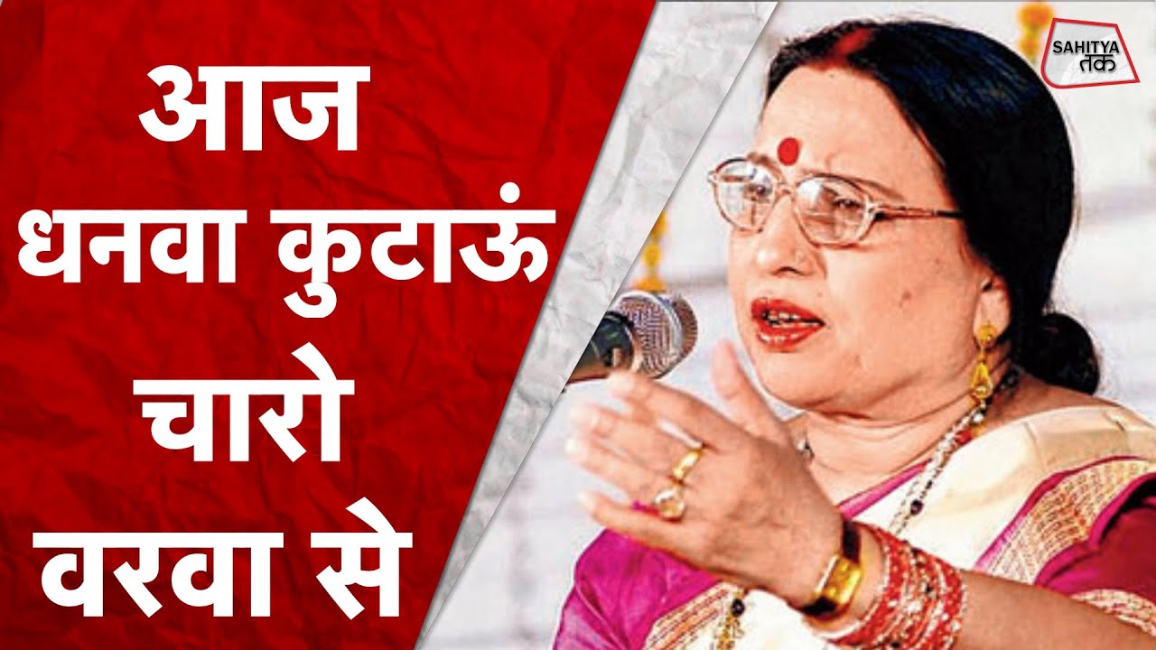 आज धनवा कुटाऊं चारो वरवा से | Sharda Sinha | Best Vivah Geet | Lord Ram Vivah Geet | Sahitya Tak