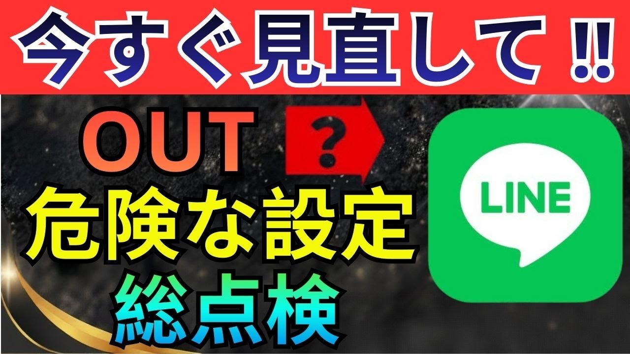 【最新版】今すぐ必ず見直したいLINEの安全設定10選をまとめて超徹底解説！