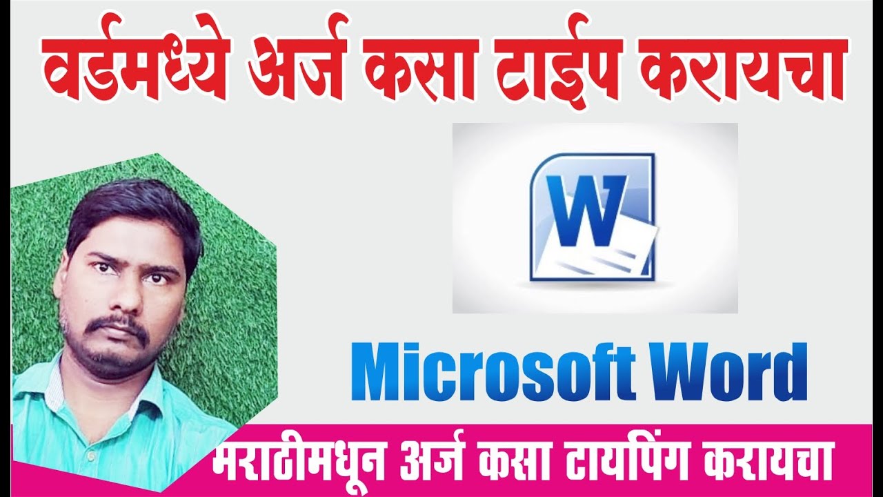 Microsoft Word madhe Letter kase type karayache | मराठी मध्ये अर्ज कसा करायचा । लेटर टायपिंग