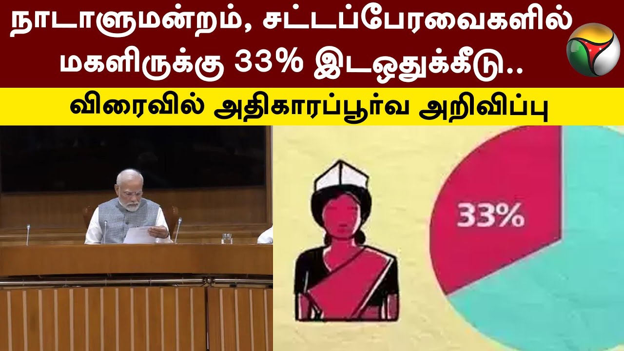 Parliament, சட்டப்பேரவைகளில் Magalir-க்கு 33% Reservation - விரைவில் அதிகாரப்பூர்வ அறிவிப்பு | PTT