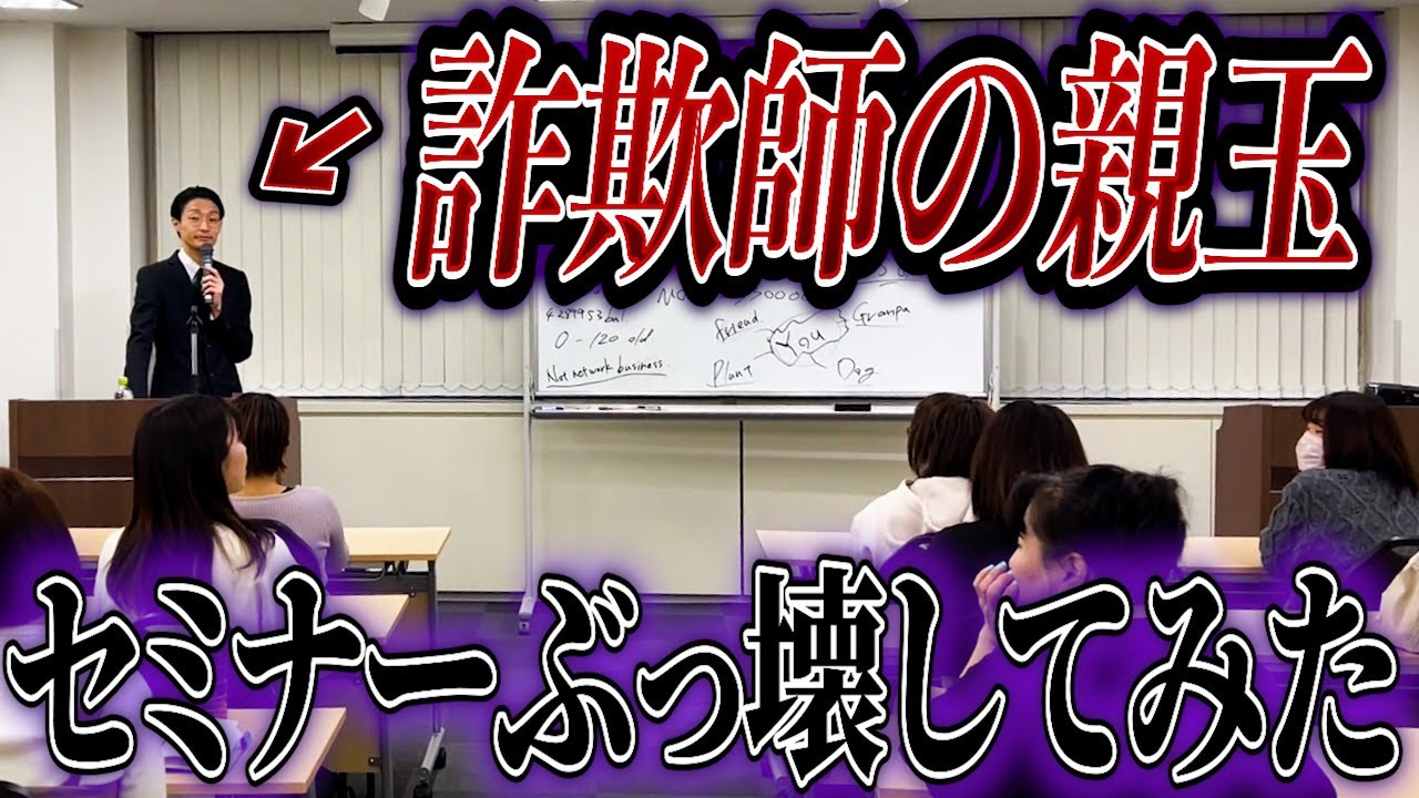 【悪徳セミナー】詐欺師を論破して泣かせてみた【投資詐欺】【コント】