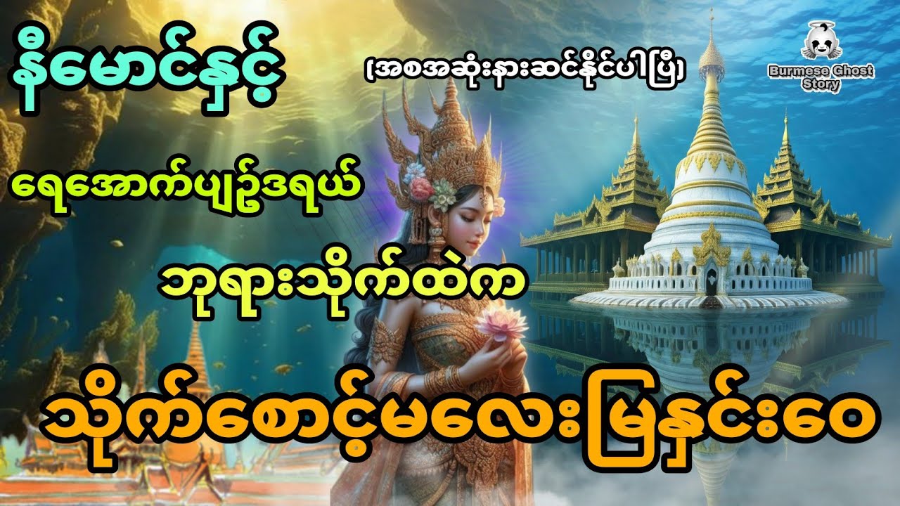 နီမောင်နှင့် ရေအောက်ပျဥ်ဒရယ် ဘုရားသိုက်ထဲက သိုက်စောင့်မလေးမြနှင်းဝေ (အစအဆုံး)