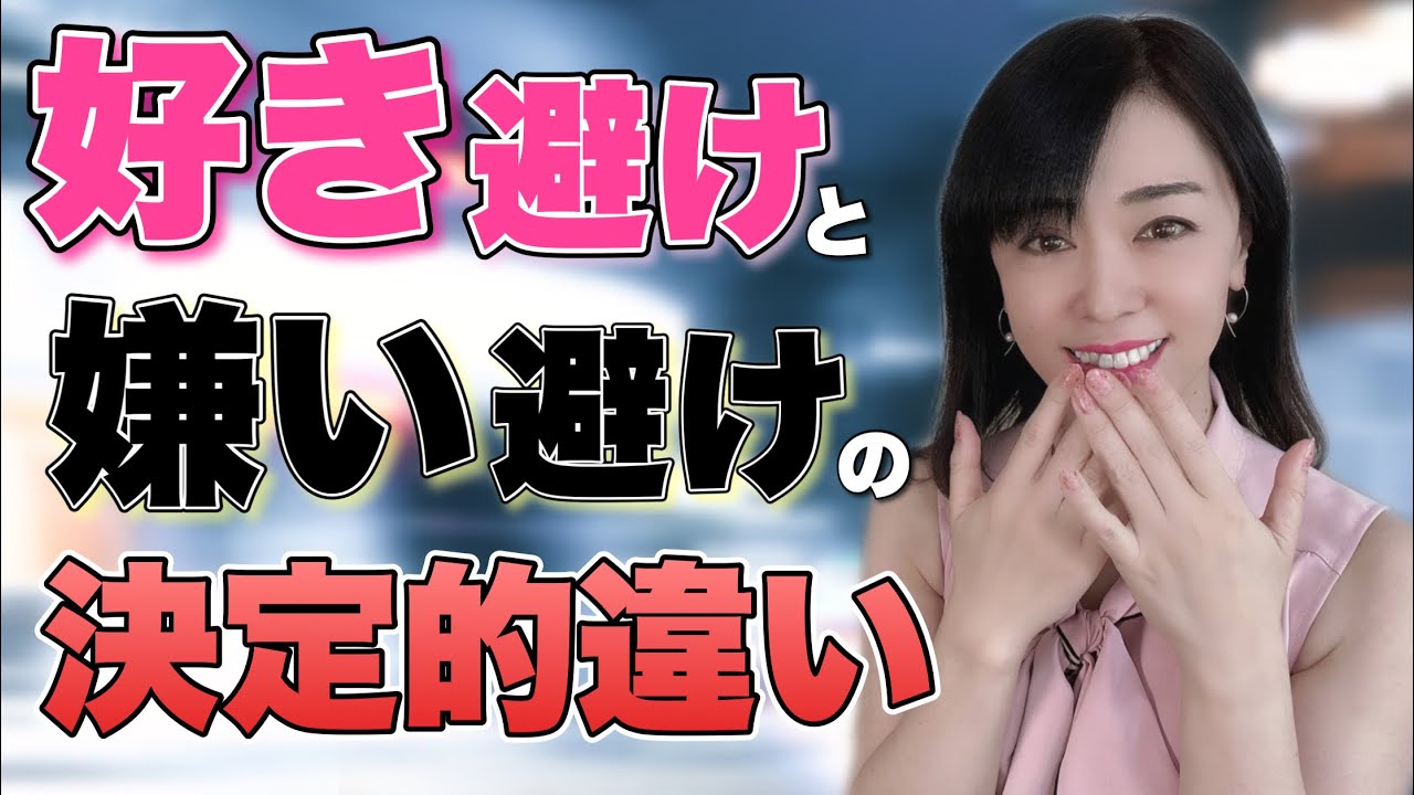 好き避けと嫌い避けの違い【決定版】