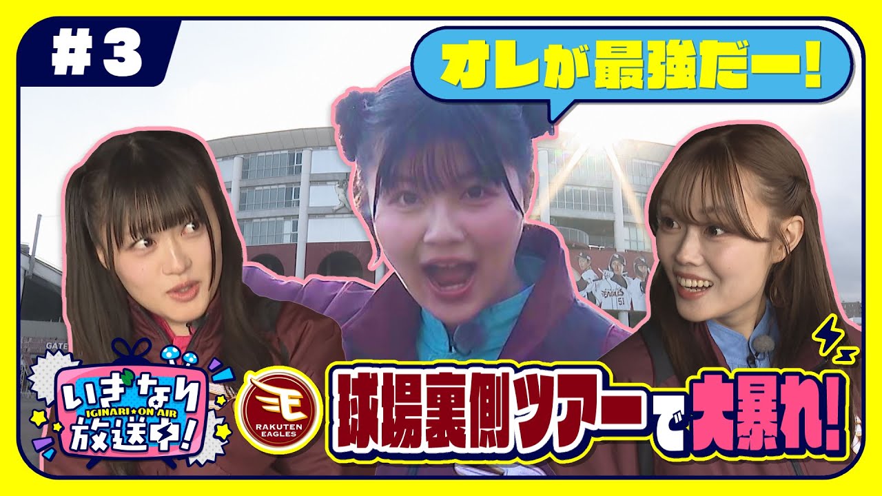【楽天球場で大暴れ】藤谷美海＆橘花怜＆葉月結菜が裏側見学ツアー！「いぎなり放送中！」【いぎなり東北産】