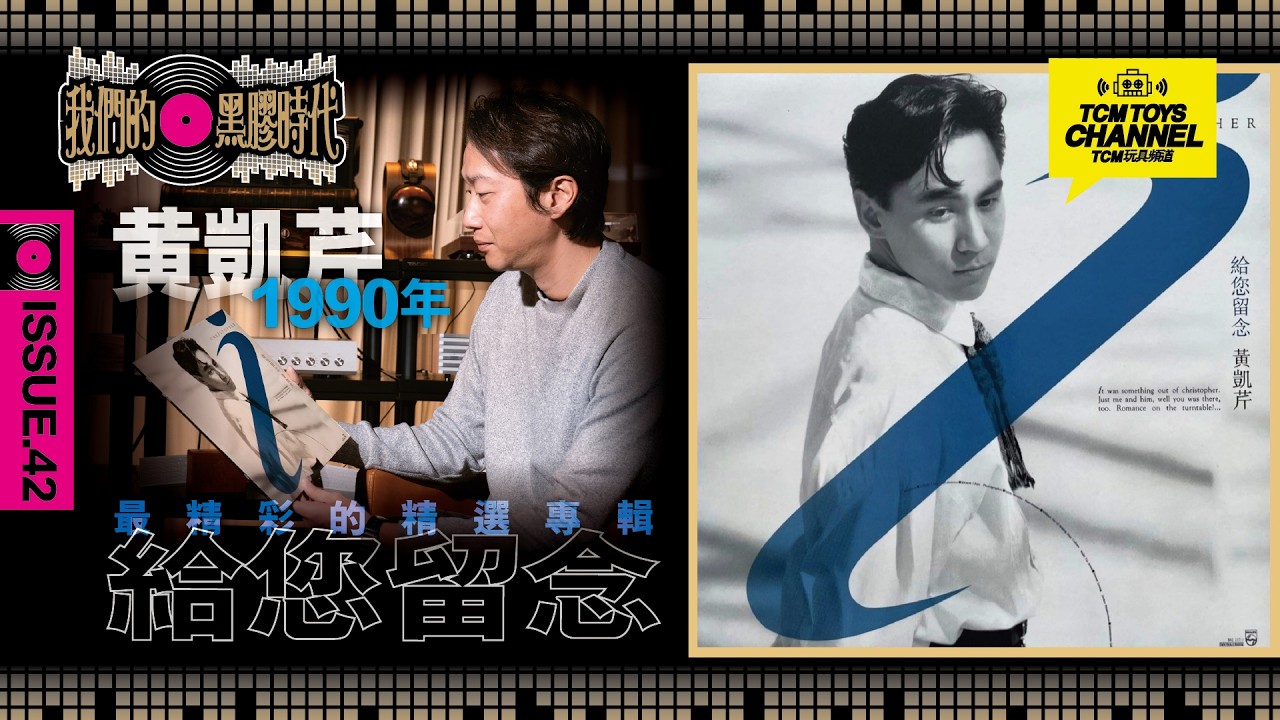 我們的黑膠時代 Issue 41 黃凱芹1990年 最精彩的精選專選 給您留念 (附中文字幕)