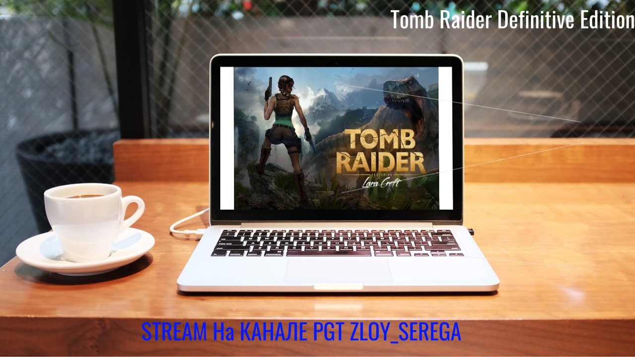 Играю в Tomb Raider Definitive Edition