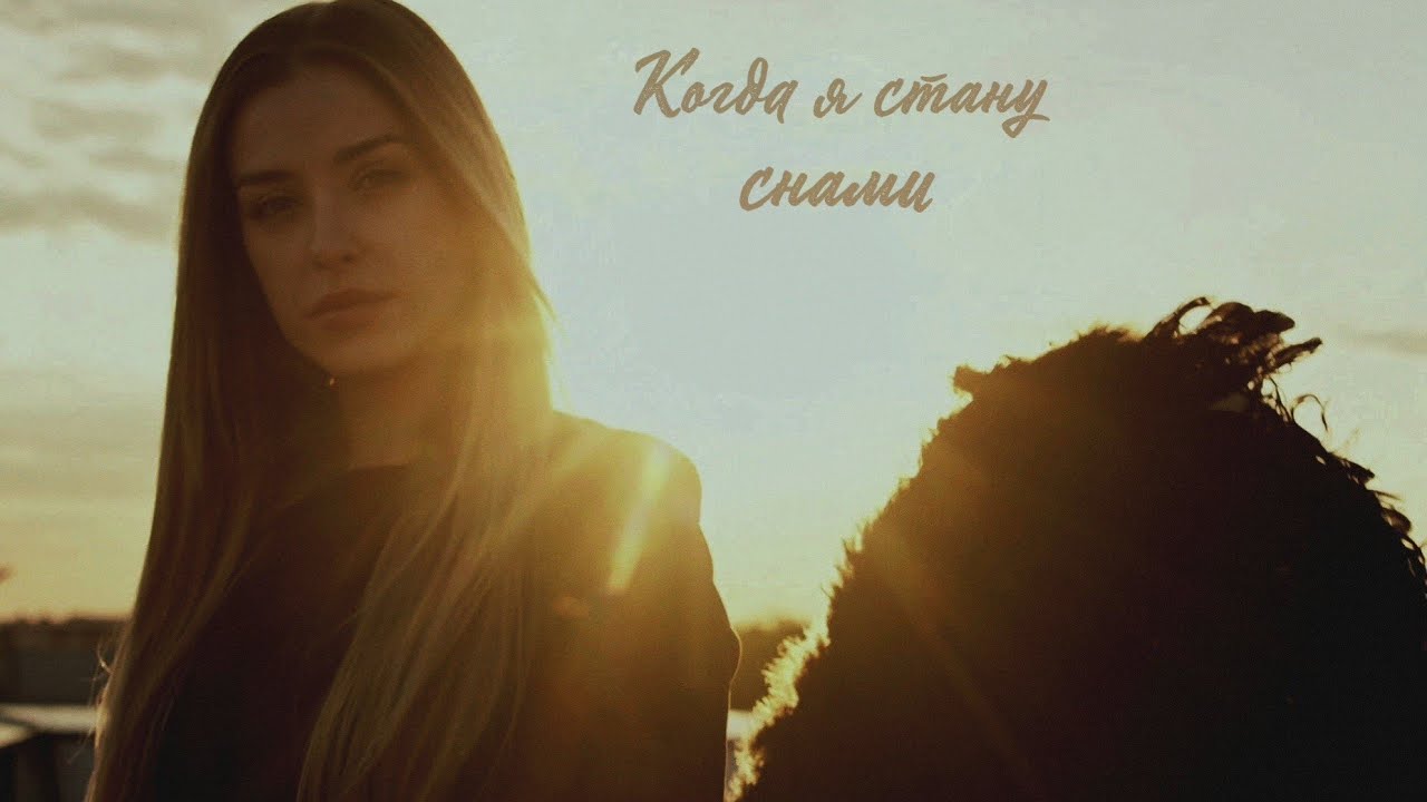 NADINE - Когда я стану снами 