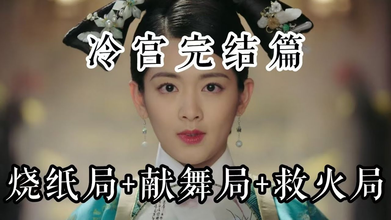 【如懿传吐槽】冷宫完结篇：机械复制时代的“工业苦精”生产线