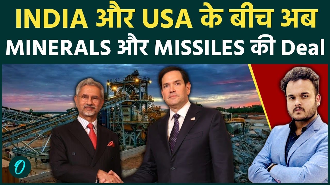 Washington में Jaishankar की US Treasury से Meeting: Trade Deal के बाद Critical Minerals की बारी !