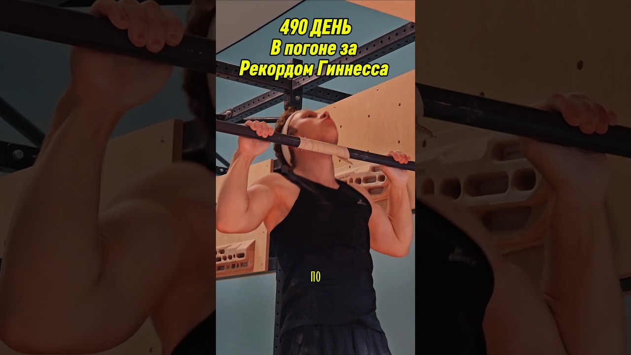 DAY 490. Chasing a Guinness World Record.#pullups #bouldering #workout #motivation #discipline