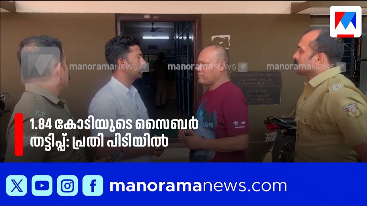 മണ്ണാർക്കാട് 1.84 കോടിയുടെ സൈബർ തട്ടിപ്പ്: മണിപ്പൂർ സ്വദേശി പിടിയിൽ |CyberFraud |Palakkad