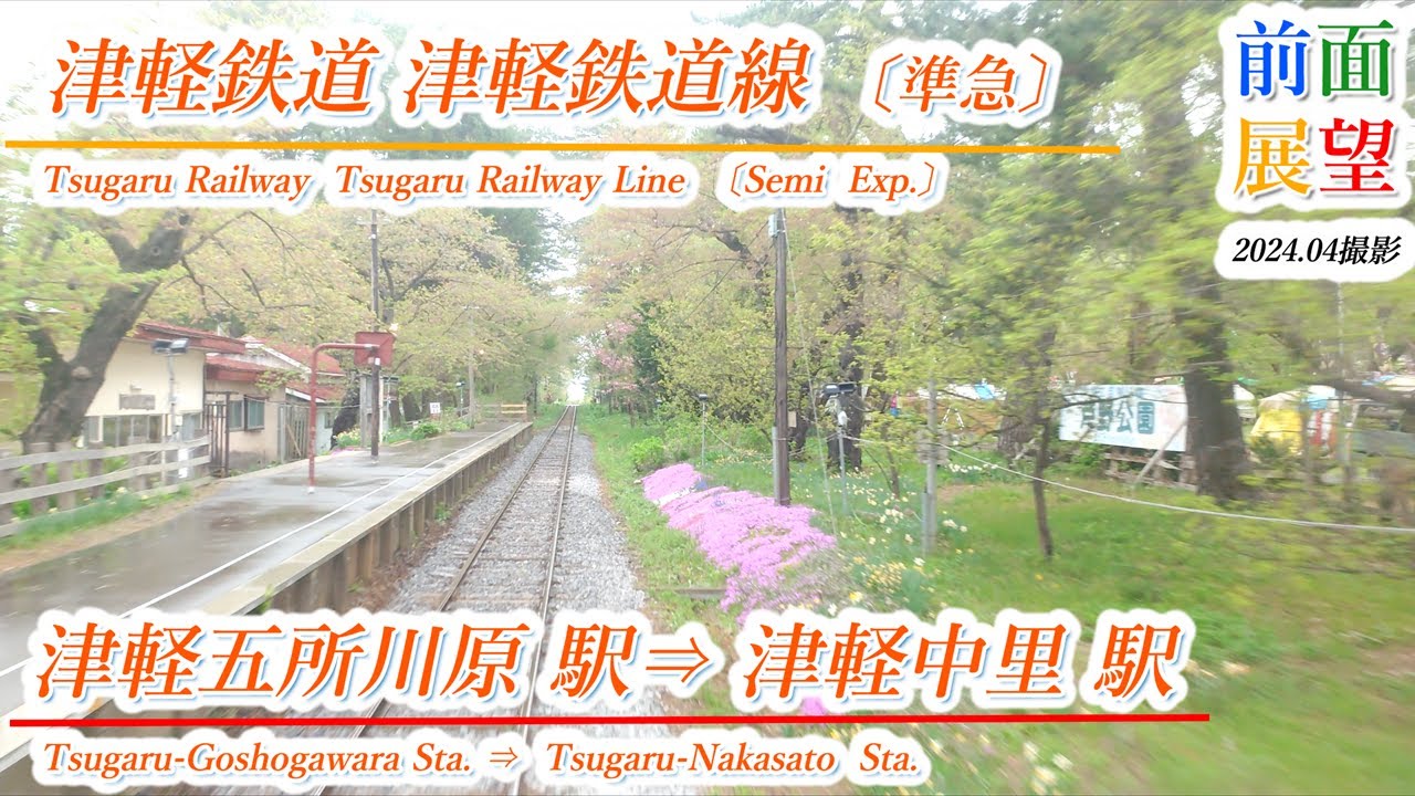 【前面展望】津軽鉄道　津軽鉄道線〔準急〕津軽五所川原駅⇒津軽中里駅　202404撮影　＃879