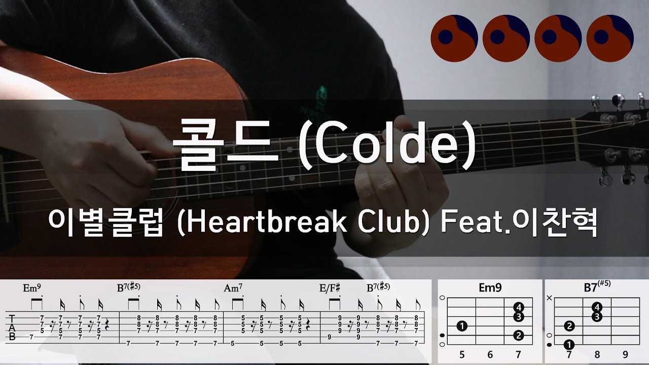 콜드 (Colde) - 이별클럽 (Heartbreak Club) feat. 이찬혁 |기타코드,커버,타브악보|