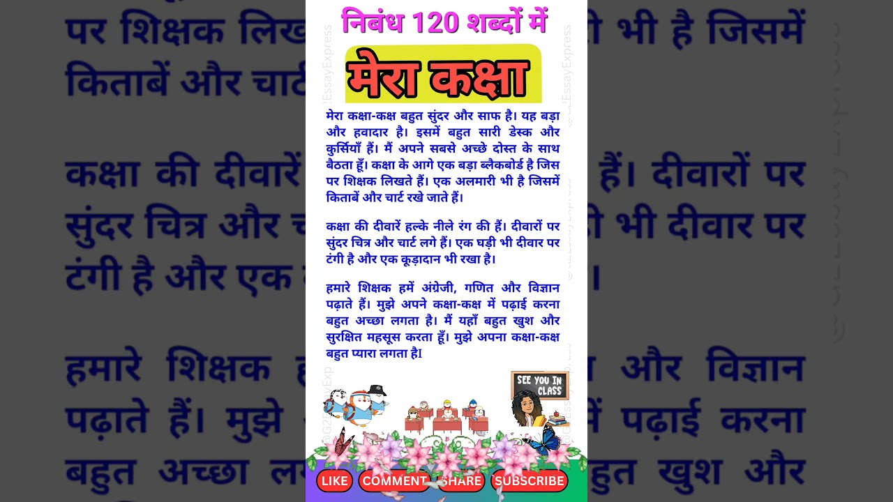 Essay on my classroom in 120 words | essay on my classroom in hindi | my classroom par nibandh