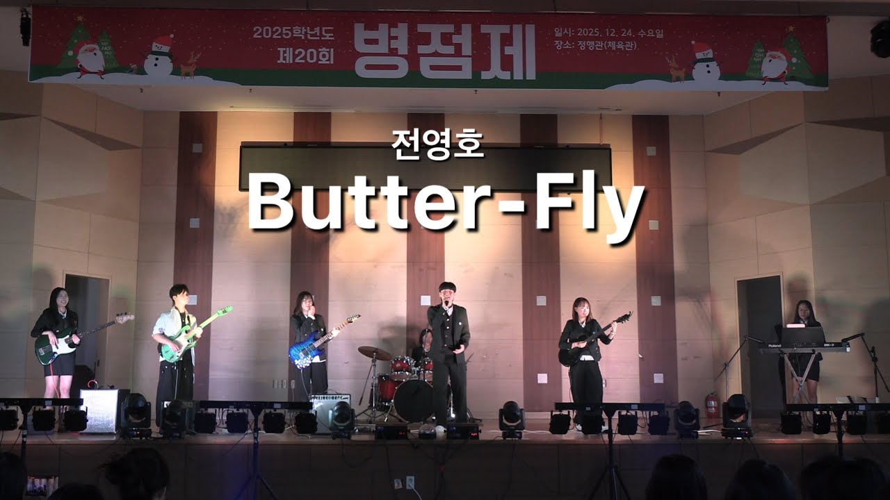 [병점제] 2025 병점제 | 소울 | Butter-fly