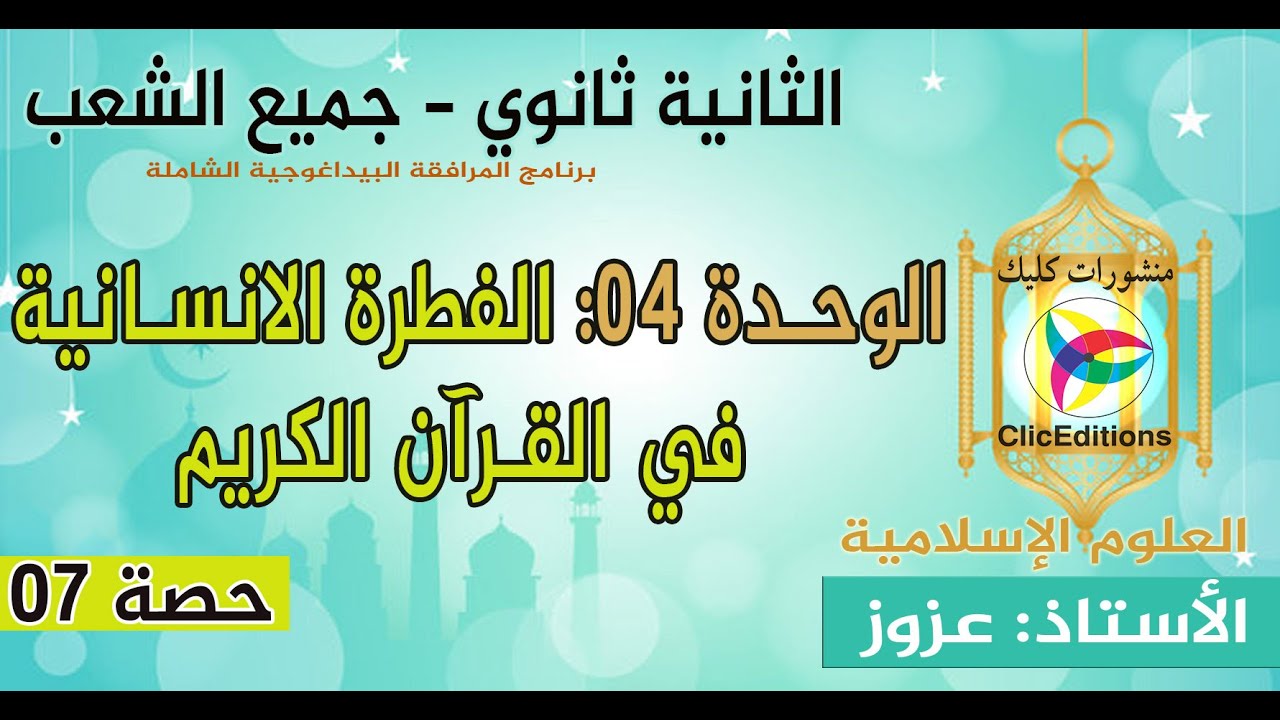 الوحدة 04 :  الفطرة الانسانية في القرآن الكريم  // الأستاذ عزوز - 2 ثانوي