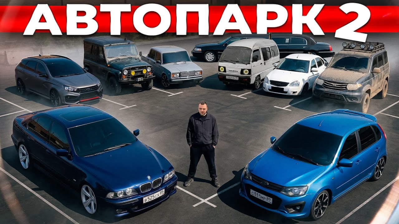 ТУРБО ВЕСТА vs BMW E39. ОФФ-РОУД и прочее в ОБЗОРЕ НА МОЙ АВТОПАРК 2 