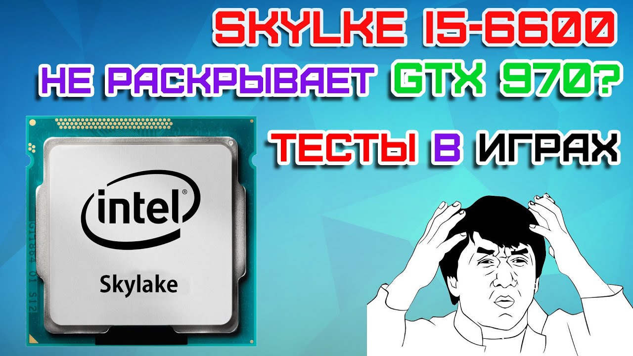Intel Skylake ни на что не способен? Тесты i5-6600 + GTX 970 в новых играх.