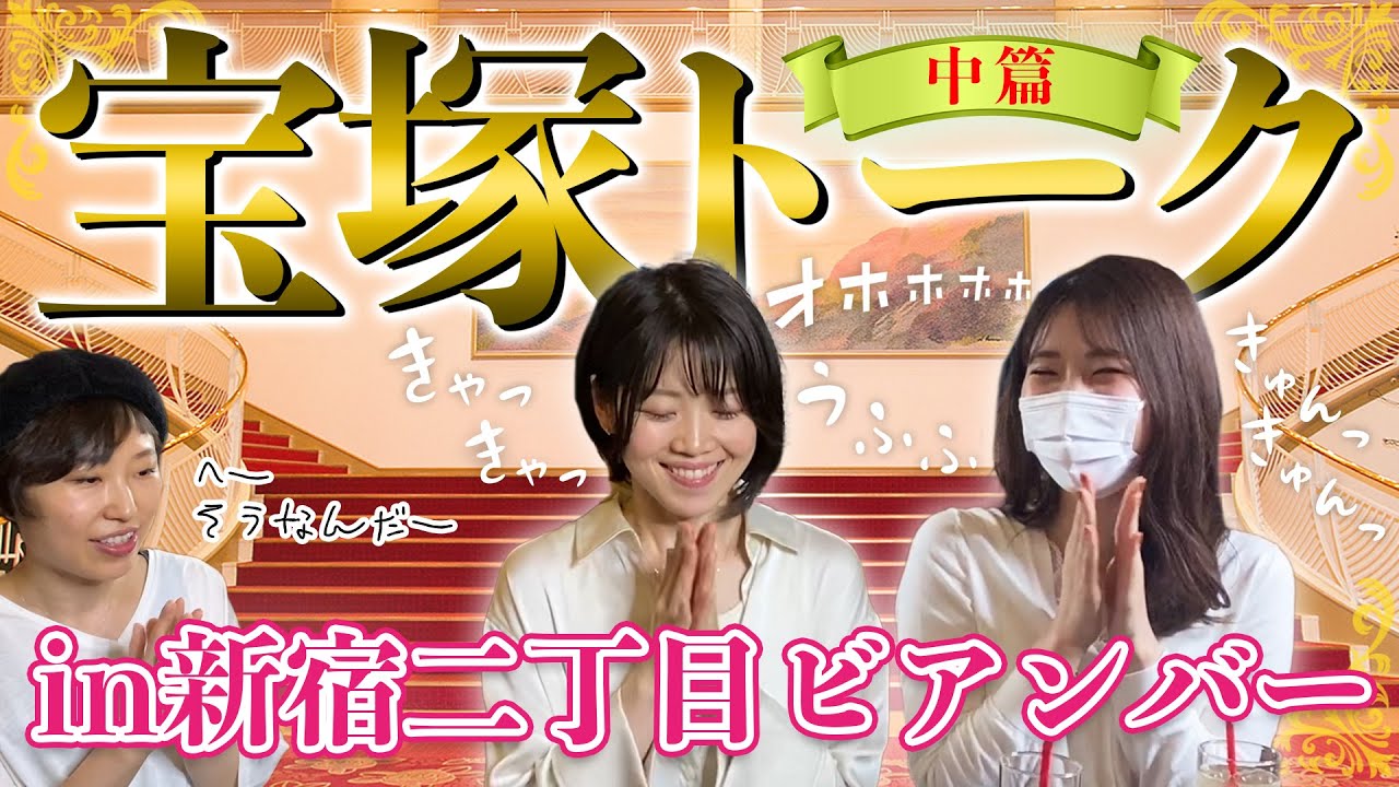 【宝塚×新宿二丁目】 レズビアンバー店子の宝塚愛が止まらない！？宝塚トーク！〜中篇〜 【Ellevie】