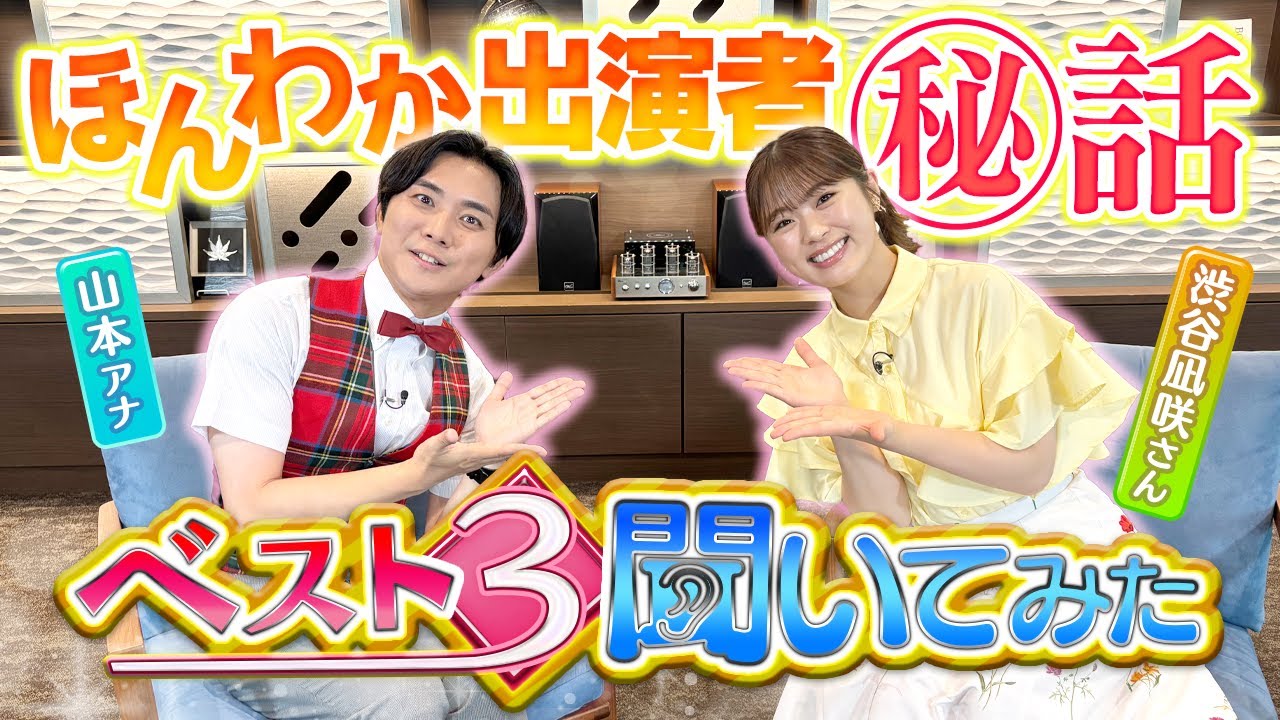 【共演者裏話】渋谷凪咲さんがハマっている！？山本アナがベスト3を聞いてみた！【大阪ほんわかテレビ】