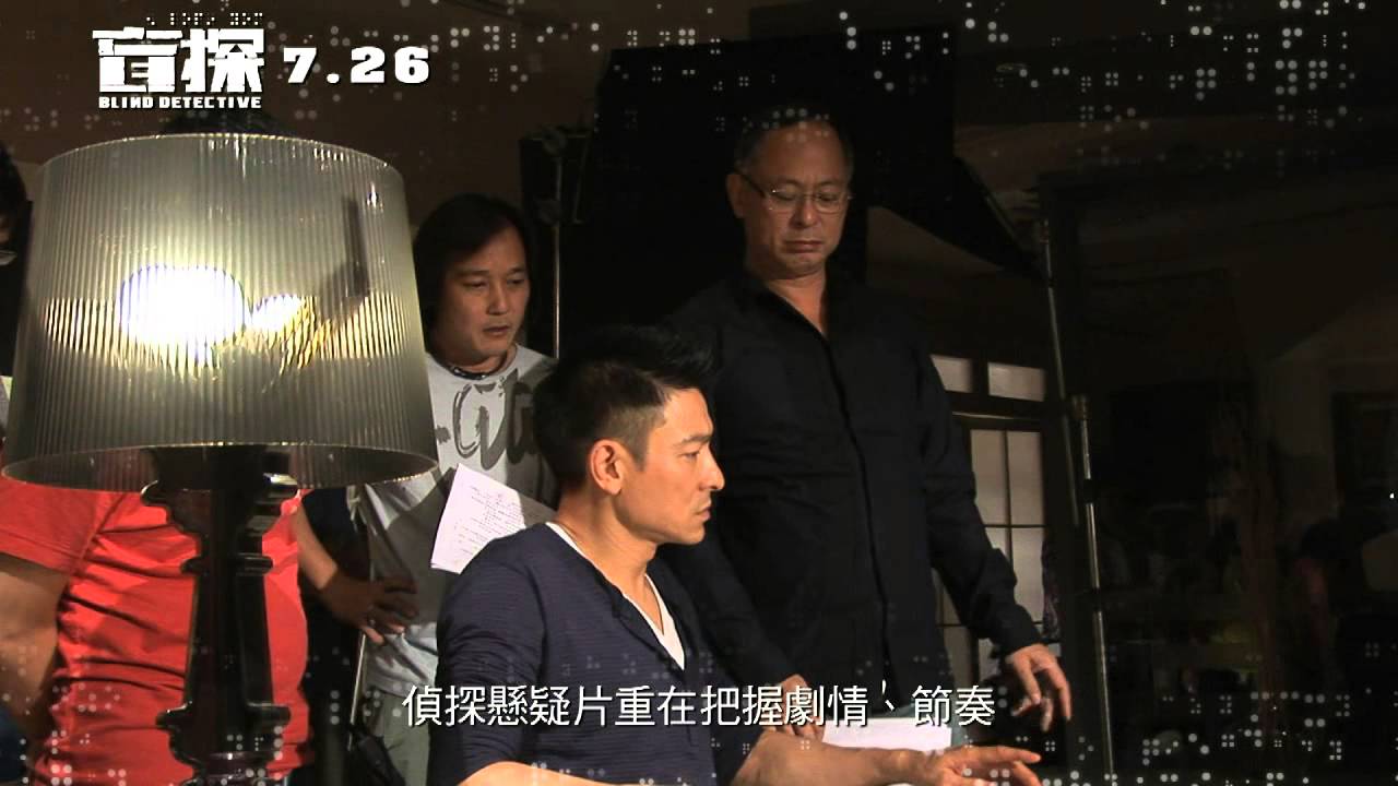 《盲探》製作特輯－用心破案篇