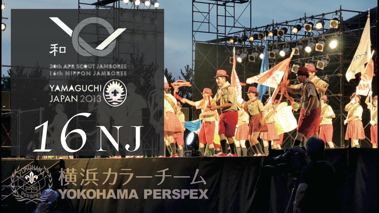 【16NJ】第16回日本ジャンボリー カラーチーム演技
