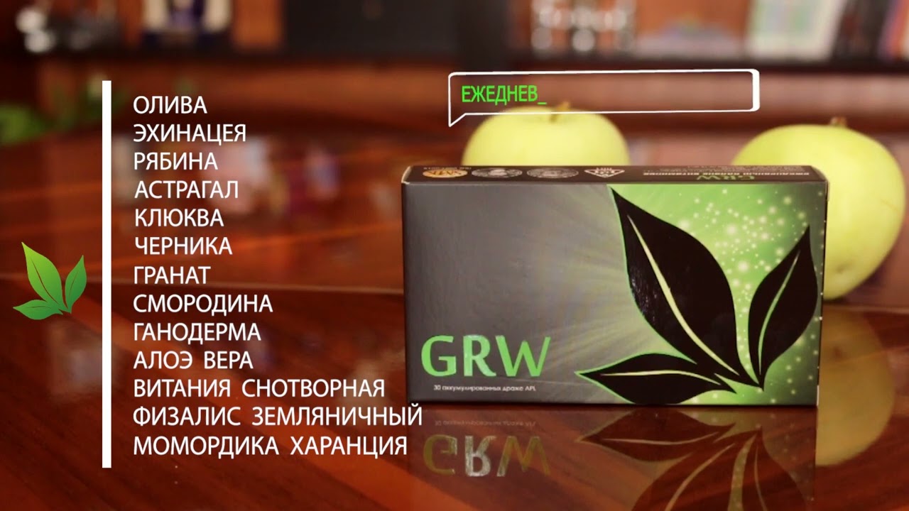 Аккумулированные драже GRW - лучший продукт для повышения иммунитета.