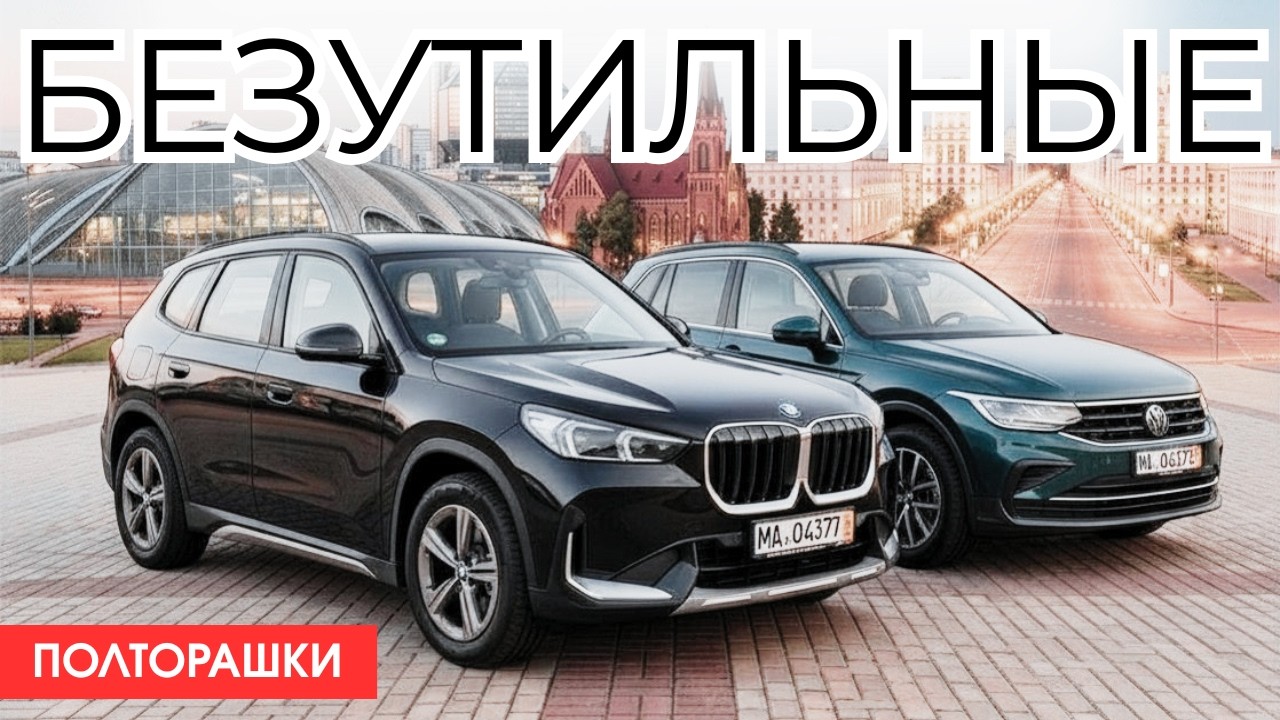 Им не страшен новый утильсбор. BMW X1 sDrive18i и VW Tiguan 1,5TSI.